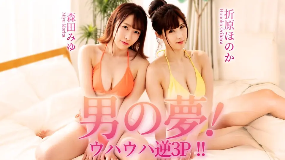 男の夢！ウハウハ逆3P！！ (av9898 AV女優 ) (折原ほのか 森田みゆ )