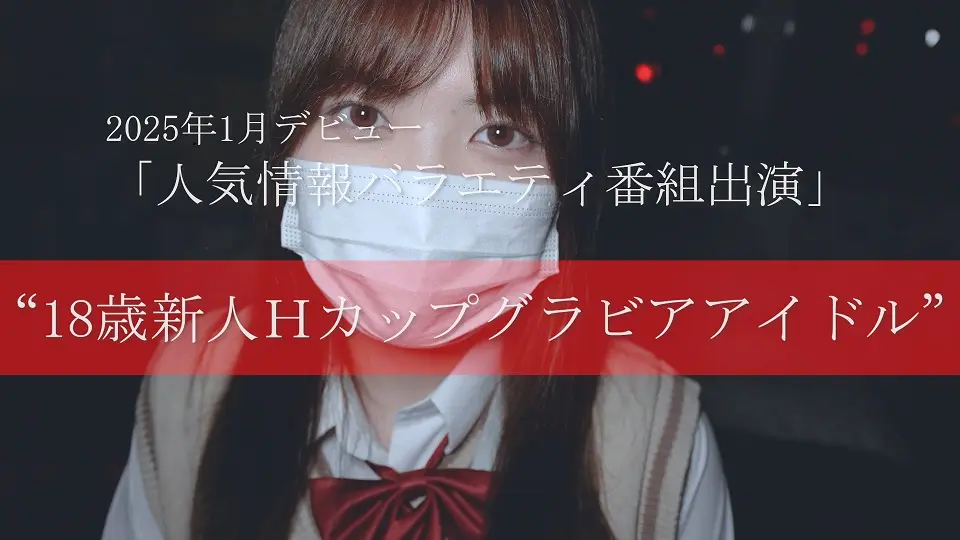 【人気情報バラエティ番組出演】2025年1月デビュー”18歳新人Hカップグラビアアイドル”衝撃の顔出し出演。※残りわずか (キーマン) (ちなつ )