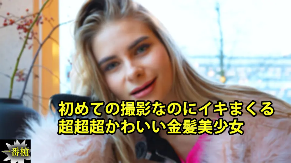 初めての撮影なのにイキまくる 超超超かわいい金髪美少女 (一番槍) (クセニア )