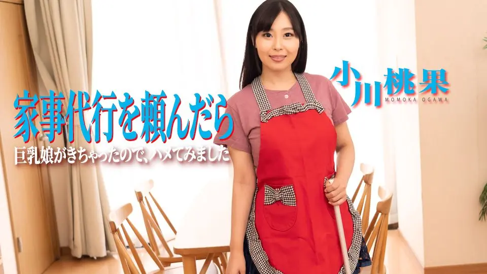 家事代行を頼んだら、巨乳娘がきちゃったので、ハメてみました (av9898 AV女優 ) (小川桃果 )