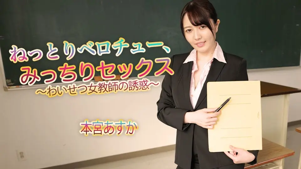 ねっとりベロチュー、みっちりセックス〜わいせつ女教師の誘惑〜 (av9898 AV女優 ) (本宮あすか )