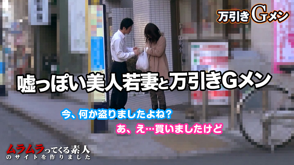 <span class="title">初対面の女とヤレる夢のような職業！？子どものためにと万引きをする綺麗な若妻と万引きGメン – カリビアンコムプレミアム</span>