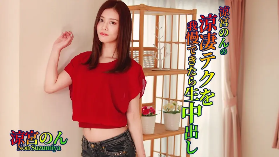 涼宮のんの凄テクを我慢できたら生中出し (av9898 AV女優 ) (涼宮のん )
