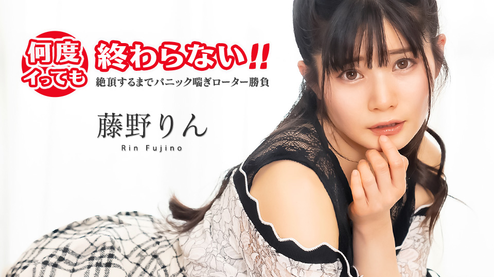 <span class="title">何度イっても終わらない！ ~絶頂するまでパニック喘ぎローター勝負~ – カリビアンコムプレミアム</span>
