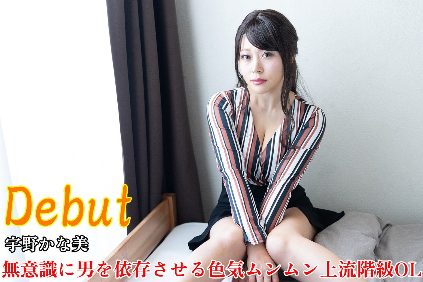 <span class="title">宇野かな美 – Debut Vol.93 〜無意識に男を依存させる色気ムンムン上流階級OL〜 – ピッカー</span>