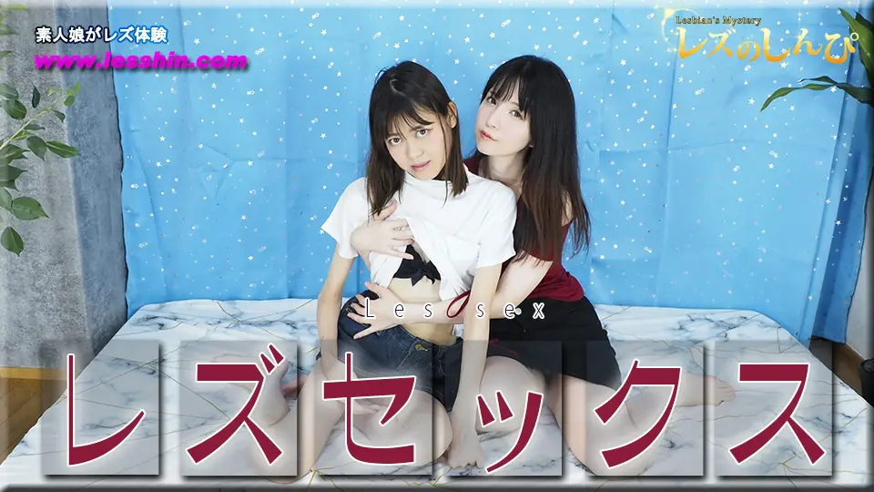 レズセックス〜かなちゃんとふたばちゃん〜3～レズのしんぴ