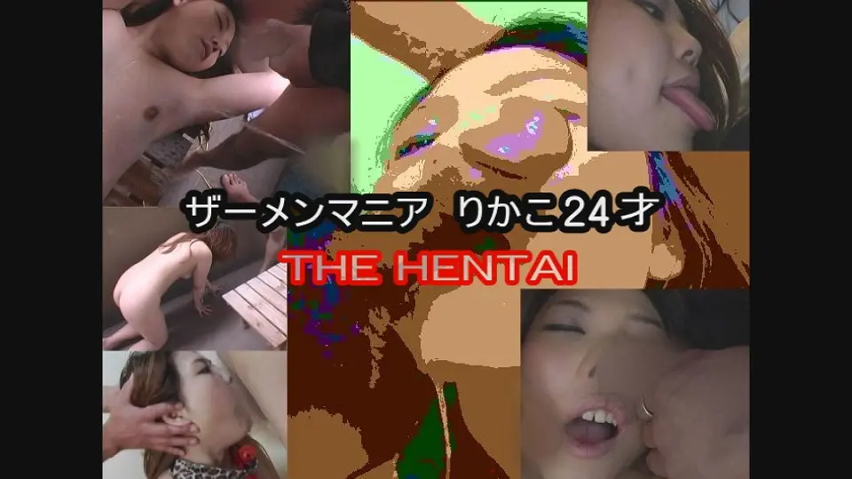 ザーメンマニア りかこ24才～The 変態