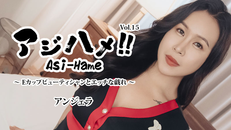 <span class="title">アジハメ！！Vol.15～Eカップビューティシャンとエッチな戯れ～ – Heyzo</span>