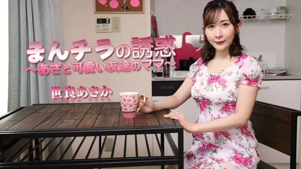 まんチラの誘惑 〜あざと可愛い友達のママ〜 (av9898) (世良あさか )