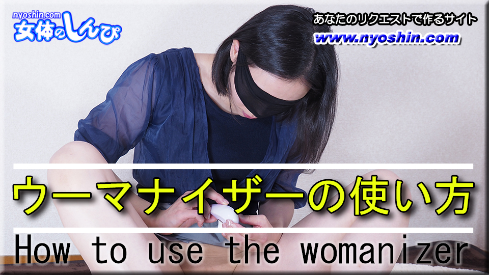 <span class="title">ウーマナイザーの使い方 – Hey動画</span>