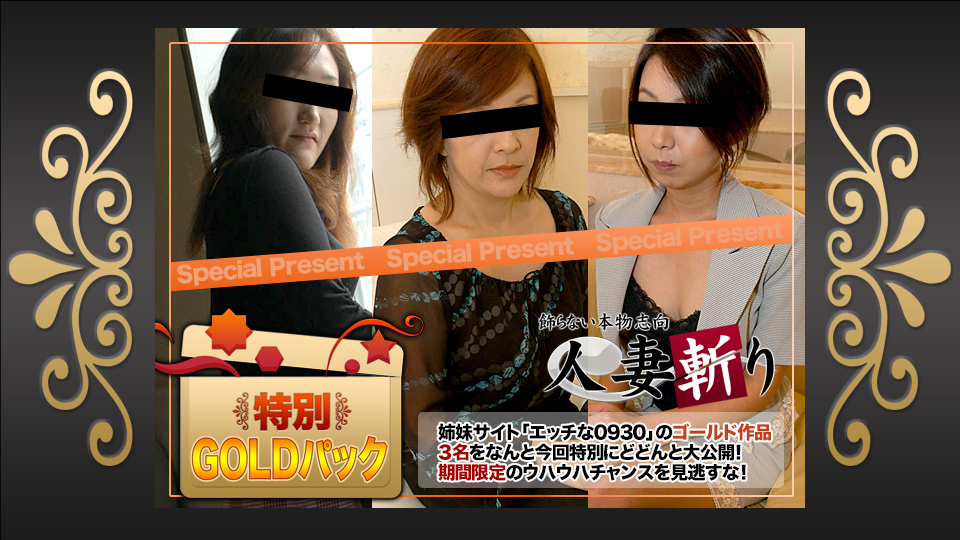 <span class="title">ゴールドパック – 人妻斬り</span>