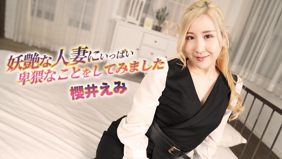 <span class="title">妖艶な人妻にいっぱい卑猥なことをしてみました – Hey動画</span>