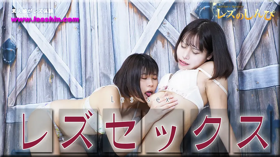 レズセックス〜みことちゃんとわかなちゃん〜2～レズのしんぴ