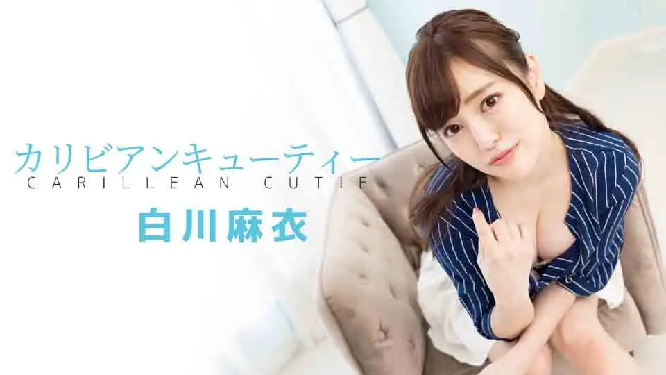 カリビアンキューティー (av9898 AV女優 ) (白川麻衣 )
