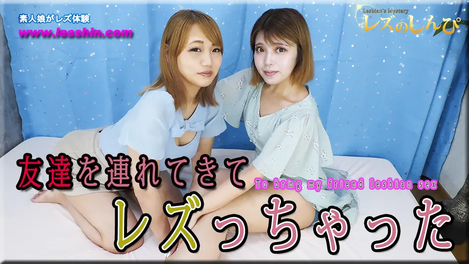 友達を連れてきてレズしちゃった〜うみちゃんとりさちゃん〜1～レズのしんぴ