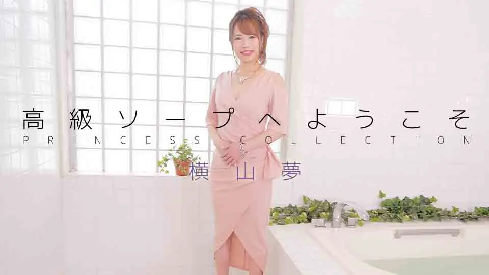 高級ソープへようこそ 横山夢 (av9898) (横山夢 )