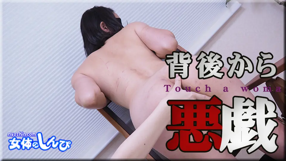 背後から悪戯～女体のしんぴ