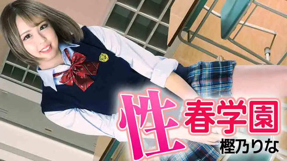 性春学園 (AV女優 YOKUBO ) (樫乃りな )