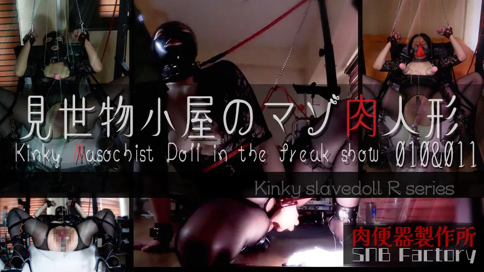【見世物小屋のマゾ肉人形 Vol.010&011】男根奉仕…喉でイク、ラバーマスクの肉玩具。～肉便器製作所：SNB Factory
