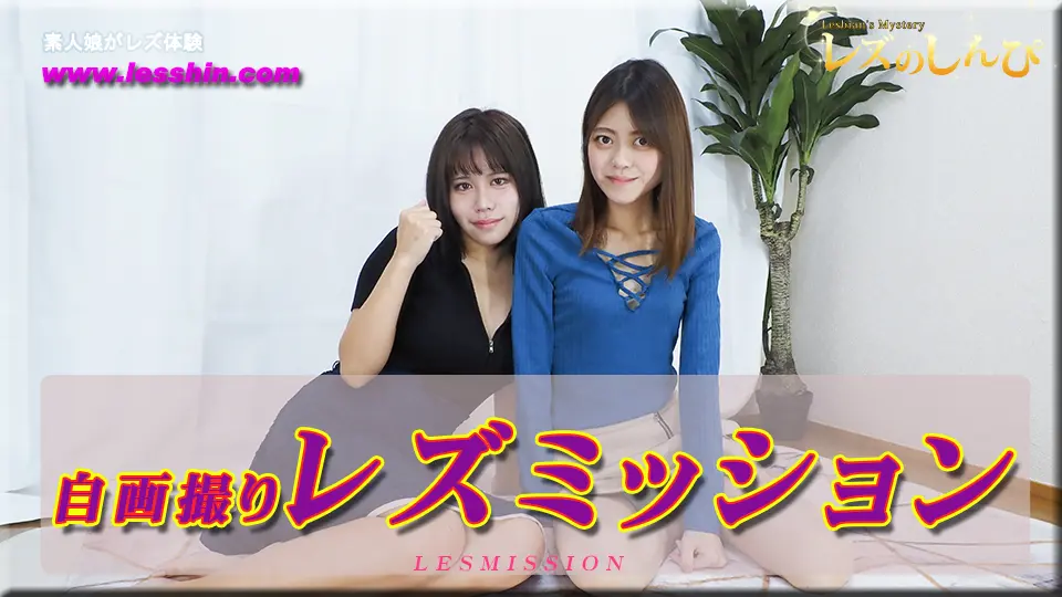 レズミッション〜ふたばちゃんとわかなちゃん〜1 (マニア レズのしんぴ ) (ふたば わかな )