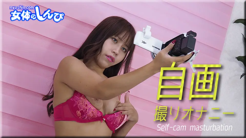 自画撮りオナニー (マニア 女体のしんぴ ) (わかな )