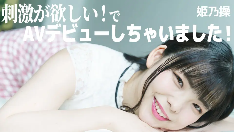 刺激が欲しい！で、AVデビューしちゃいました！ (av9898) (姫乃操 )
