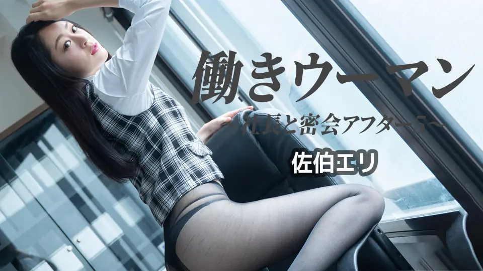 働きウーマン 〜社長と密会アフター〜 (av9898) (佐伯エリ ) 働きウーマン 〜社長と密会アフター〜 (av9898) (佐伯エリ )