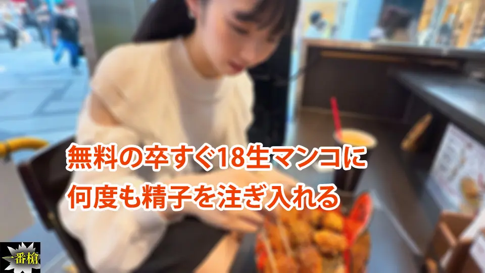 無料の卒すぐ18生マンコに 何度も精子を注ぎ入れる (一番槍) (りなたん )