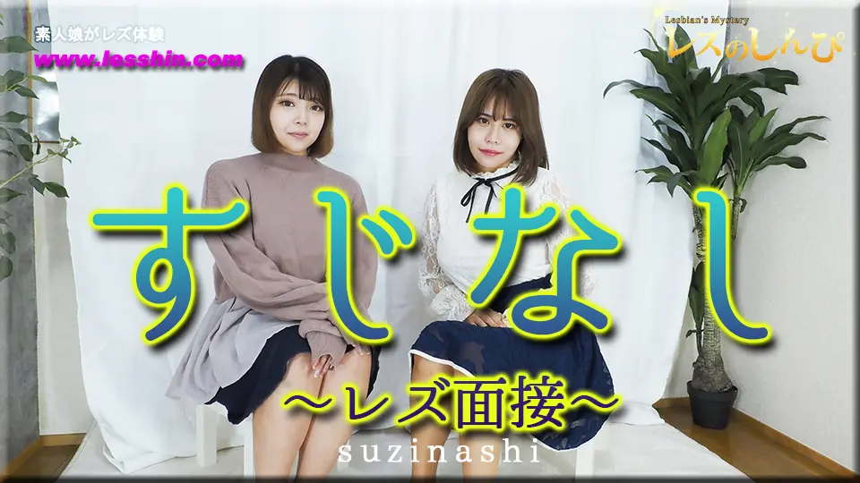 すじなし 〜レズ面接〜うみちゃんとわかなちゃん〜1 (マニア) (うみ わかな ) すじなし 〜レズ面接〜うみちゃんとわかなちゃん〜1 (マニア) (うみ わかな )