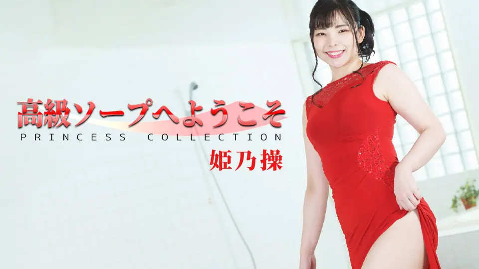 高級ソープへようこそ (av9898) (姫乃操 )