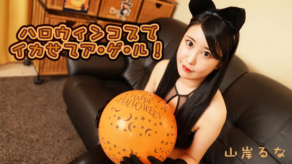 ハロウィンコスでイカせてア・ゲ・ル！ (AV女優 YOKUBO ) (山岸るな )