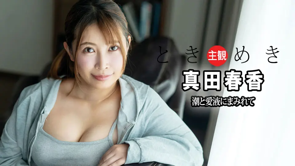 ときめき ~ 潮と愛液にまみれて ~ (AV女優 YOKUBO ) (真田春香 )