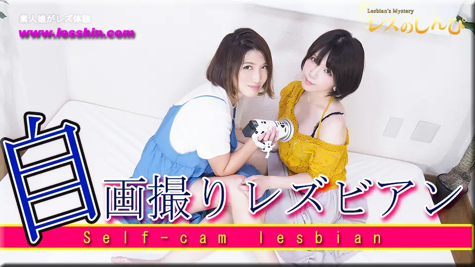 自画撮りレズビアン〜あやめちゃんとかなちゃん〜（ディレクターズカット版1） (マニア) (あやめ かな )