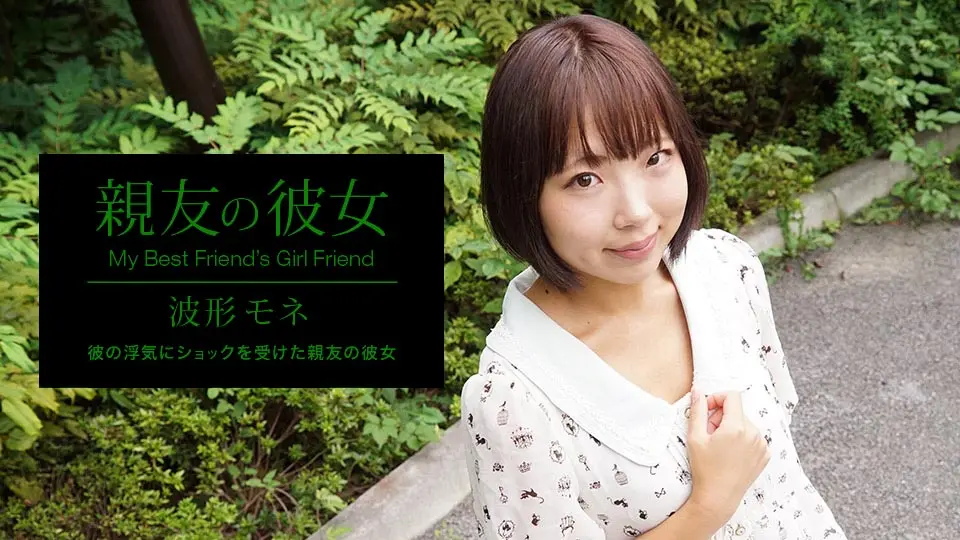 親友の彼女 波形モネ (AV女優) (波形モネ ) 親友の彼女 波形モネ (AV女優) (波形モネ )