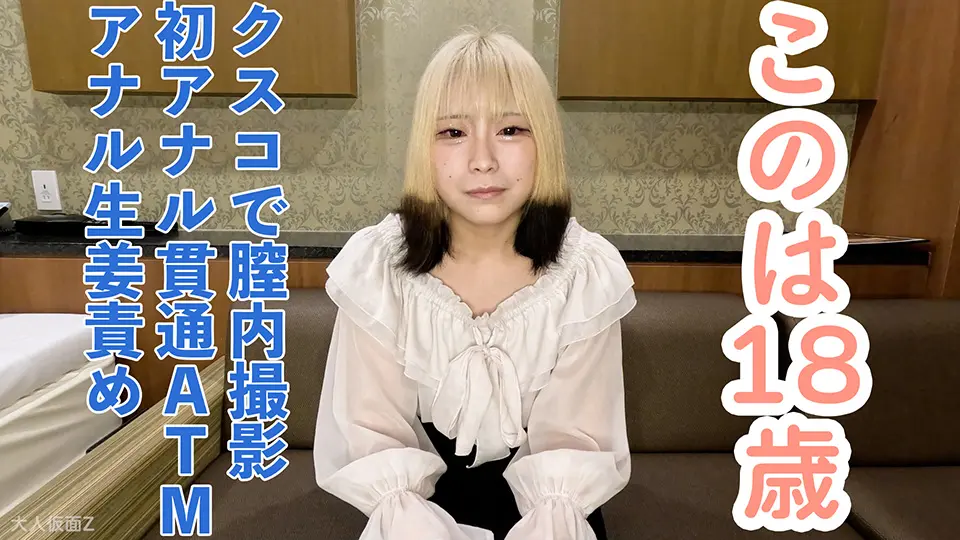 【素人初撮り】このは(18)透明感かわいい女子大生の初アナル貫通ATM。クスコで膣内撮影して中出ししたり、イラマしたり、アナルに生姜やきゅうりを入れてたりもしました。 (OtonakamenZ) (このは )