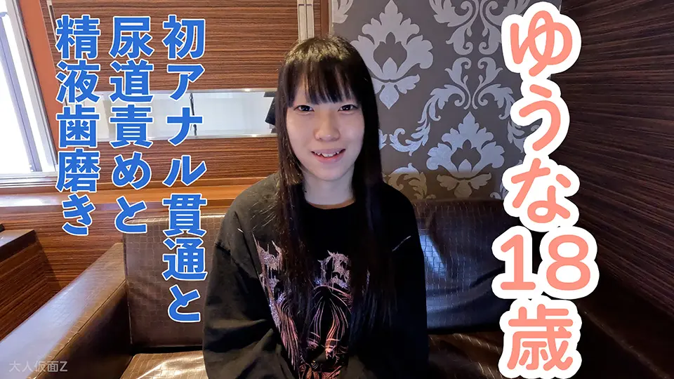 【素人初撮り】ゆうな(18) 剣道初段の初アナル貫通ATM。少し刺激するとすぐにイキ続けるからだでした。おもちゃ責めしたり、尿道責めしたり、精液歯磨きさせたりしました。 (OtonakamenZ 素人 ) (ゆうな )