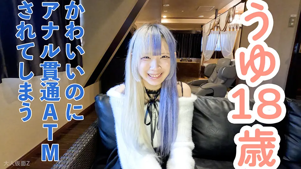 【素人初撮り】うゆ(18)ツートンカラーがかわいいスレンダー。街で見かけたら目で追ってしまう存在感。なぜかわかりませんがアナル貫通撮影に応じてくれました。 (OtonakamenZ 素人 ) (うゆ )