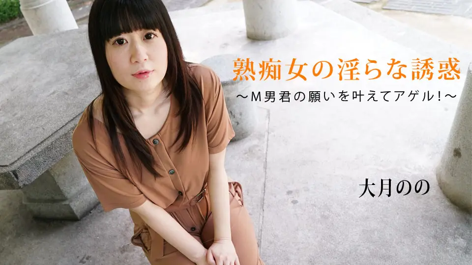 熟痴女の淫らな誘惑〜M男君の願いを叶えてアゲル!~av9898