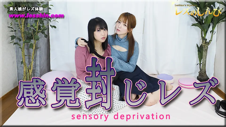 感覚封じレズビアン〜かなちゃんとみつかちゃん〜1~レズのしんぴ