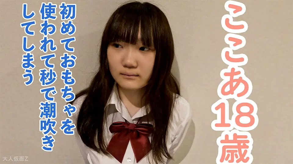 【素人初撮り】ここあ(18) 経験人数1名のかわいい素人。初めておもちゃを使ったら秒で潮吹きしちゃいました。そのまま膣に生中出しし、アナルも貫通してATMしました。~OtonakamenZ