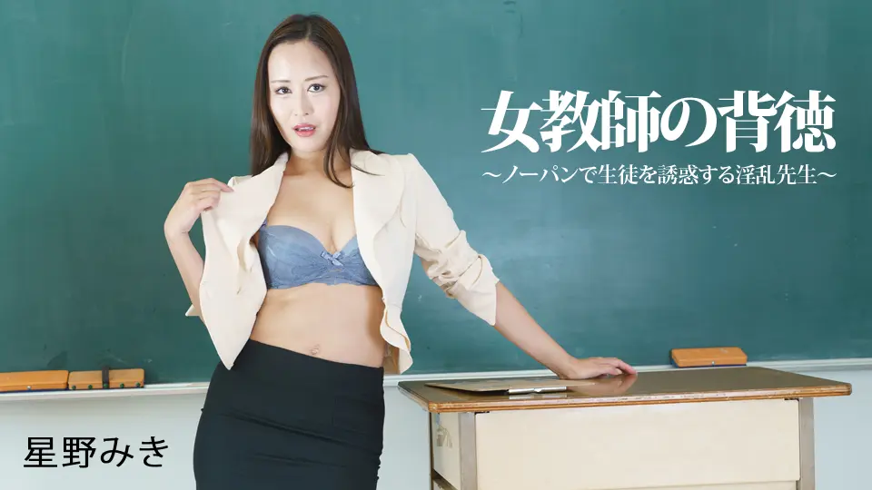 女教師の背徳〜ノーパンで生徒を誘惑する淫乱先生～YOKUBO