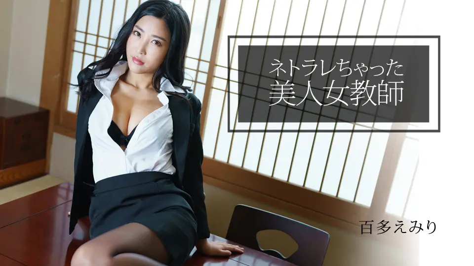 ネトラレちゃった美人女教師 (av9898) (百多えみり ) ネトラレちゃった美人女教師 (av9898) (百多えみり )