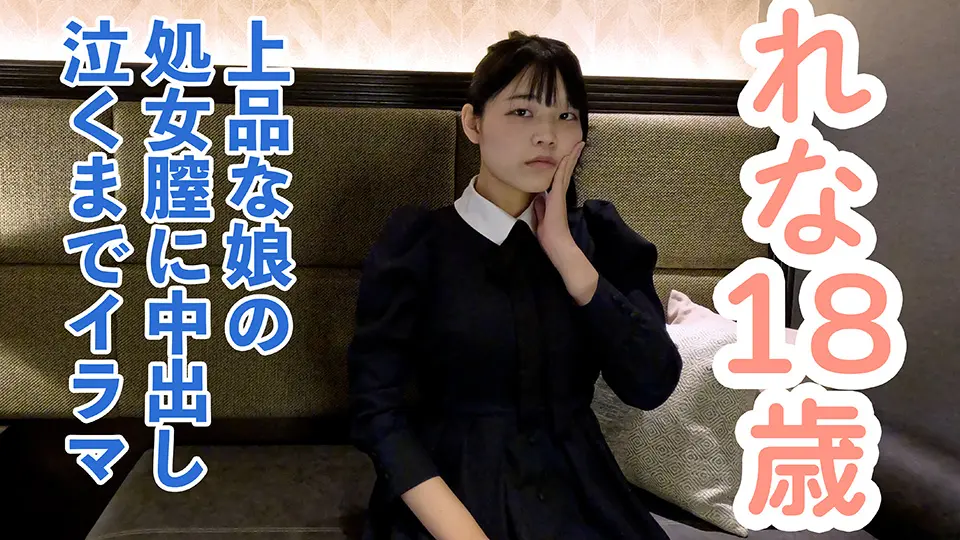 【素人初撮り】れな(18) 上品でかわいい。処女喪失の一部始終を撮影される。緊張しカチコチに凍る表情。だけどキスされて処女膣に中出しされて、イラマまでされてしまう。~OtonakamenZ