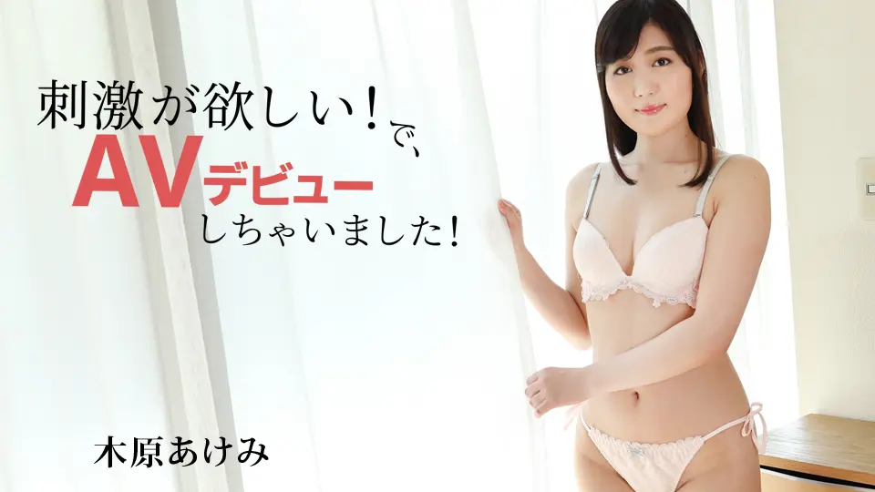 刺激が欲しい！で、AVデビューしちゃいました！ (av9898) (木原あけみ )