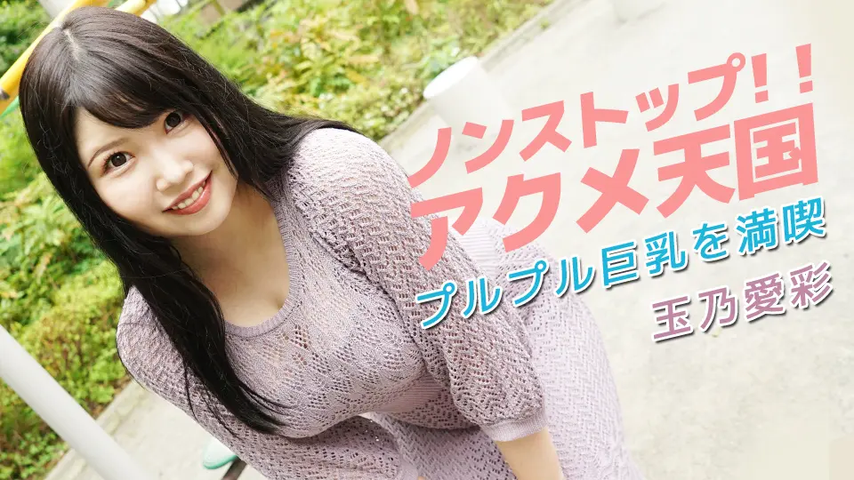 ノンストップ!!アクメ天国〜プルプル巨乳を満喫〜 (av9898) (玉乃愛彩 ) ノンストップ!!アクメ天国〜プルプル巨乳を満喫〜 (av9898) (玉乃愛彩 )