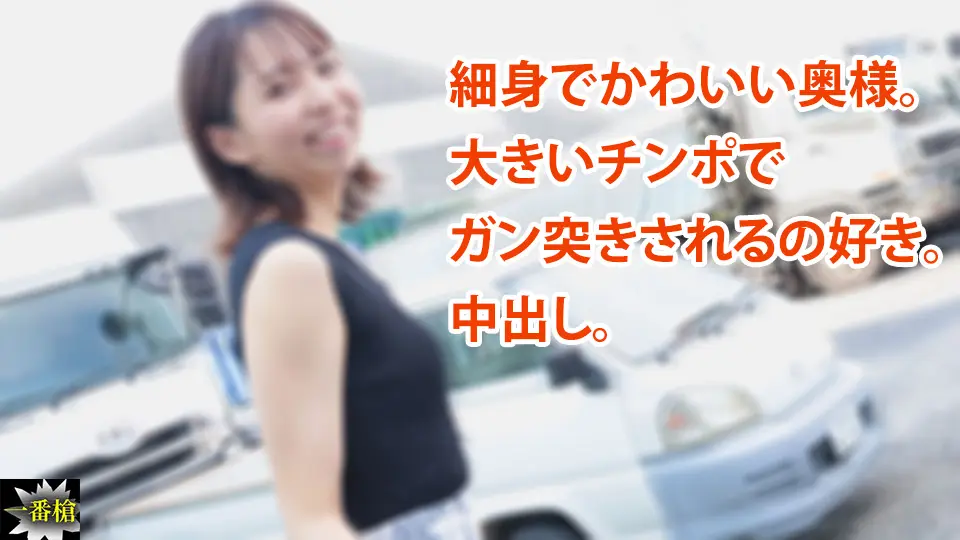 細身でかわいい奥様。 大きいチンポで ガン突きされるの好き。 中出し。 (一番槍) (えみ )