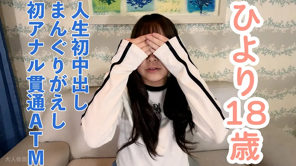 【素人初撮り】ひより(18)146cm37kg 経験人数2名でかわいい。初生挿入、初中出し。まんぐりがえしでおもちゃを入れたまま放置プレイされたあげく、アナル貫通ATMされてしまう (OtonakamenZ) (ひより )