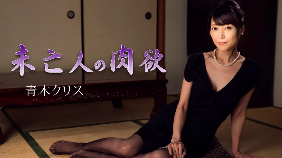 未亡人の肉欲 (av9898) (青木クリス ) 未亡人の肉欲 (av9898) (青木クリス )