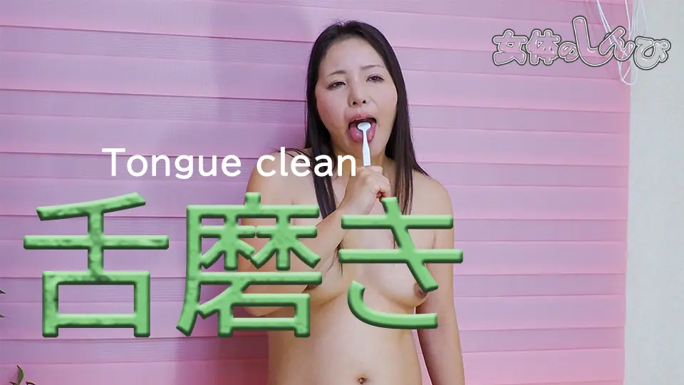 舌磨き (マニア) (まき )