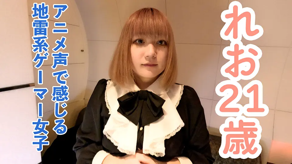 【素人初撮り】れお(21)感じる声がアニメ声でかわいい地雷系ゲーマーに中出しして膣内撮影しておもちゃをつっこんで放置プレイ (OtonakamenZ) (れお )